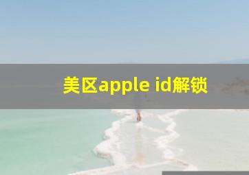 美区apple id解锁